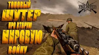 ENLISTED - ГЛАЗАМИ НОВИЧКА (СНОВА В STEAM)