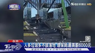 #獨家 台中火車站「滿地垃圾」 菸空瓶珍奶灑階梯｜TVBS新聞 @TVBSNEWS01