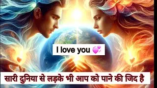 अब कोई डर नहीं बस आप को पाना चाहते हैं किसी भी कीमत पर 😜😍
