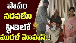 Actor Murali Mohan Health Condition is Critical and he Gives Clarity | Media Masters
