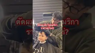 เข้าร้านตัดผมครั้งแรก First time at a barbershop in USA #beeusa #แม่บีอีสานยูเอสbeeusa#แม่บี#haircut