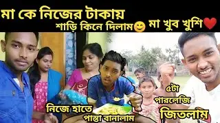 ফুটবল ম্যাচ ঠিক করলাম ⚽| জিতেও গেলাম🏆| নতুন শাড়ি মাকে দিলাম😊 নিজে হাতে পাস্তা বানালাম🤤 খুব ট্যাস😋