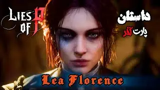 روایت داستانی شخصیت محبوب بازی لایز آف پی ! / Lies of P lea Florence monad story