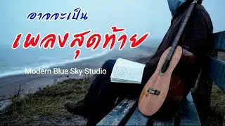 อาจจะเป็นเพลงสุดท้าย (Official audio) 💙 Modern blue sky Studio