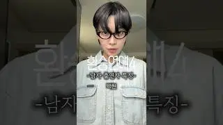환승연애4 남자 출연진분 모셨습니다 #환승연애 #환승연애4 #쇼츠 #공감 #유머 #패러디