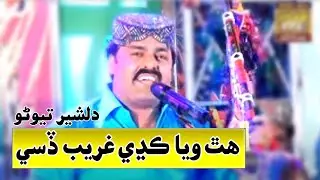 #Sindhi Song #song | #song | HATH WAYA KADHEE  DILSHER TEWNO | EID ALBUM 2018 BEST SINDHI SONG