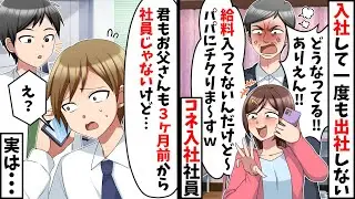 在宅勤務中サボるコネ入社の社員「給料が未払いなんですけど！」俺「君はもう社員じゃないけど⋯」→実は【スカッと】