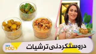 Max Food - Alqay 4 دروستكردنی ترشیات