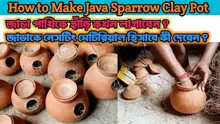 জাভা পাখির নেসটিং কিভাবে তৈরি করবেন/How to make Java Sparrow Clay Pot/Nesting Material Java Sparrow
