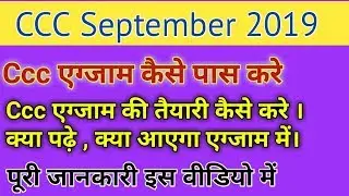 How to pass Ccc exam September 2019|Ccc एग्जाम की तैयारी कैसे करे|