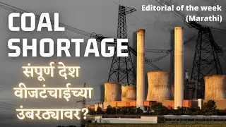 Blackout Warning | The Reason Behind Power Cuts & Coal Crisis | Coal Shortage | Electricity Crisis