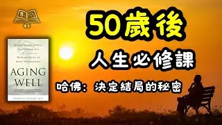 50歲後，決定下半場幸福的關鍵！哈佛75年研究：不是金錢，也不是健康，而是這件事... | 廣東話說書