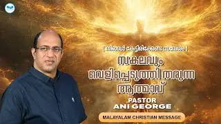 സകലവും വെളുപ്പെടുത്തി തരുന്ന  ആത്മാവ് | PASTOR ANI GEORGE | MALAYALAM CHRISTIAN MESSAGE