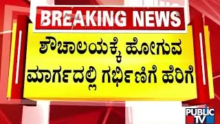 Women Loses Baby Due To Haveri District Hospital Doctor's Negligence | Public TV
