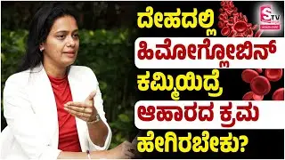 How to Increase Hemoglobin Naturally |ದೇಹದಲ್ಲಿ ಹಿಮೋಗ್ಲೋಬಿನ್ ಕಮ್ಮಿಯಿದ್ರೆ ಆಹಾರದ ಕ್ರಮ ಹೇಗಿರಬೇಕು?#health