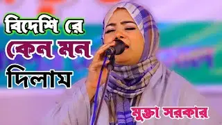 বিদেশীদের জন্য প্রেমের বিচ্ছেদ গান গাইলেন মুক্তা সরকার | আমি জেনে শুনে এ কি করিলাম | Mukta Sorkar