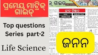 ପ୍ରମେୟ ମ୍ୟାଟ୍ରିକ ଗାଇଡ ଜନନ। Bse class 10th odisha.