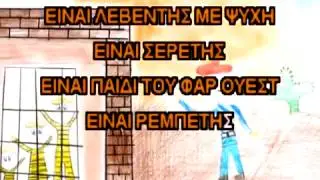 &Lambda;&epsilon;&upsilon;&tau;έ&rho;&eta;&sigmaf; &Mu;&omicron;&upsilon;&mu;&tau;&zeta;ή&sigmaf; - &Lambda;&omicron;ύ&kappa;&iota; &Lambda;&omicron;&upsilon;&kappa; | Lefteris Moumtzis - Louky Louk - Karaoke