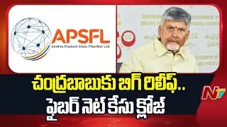 AP Fiber Net Case : Fibernet Case Against Chandrababu Closed | NTV Politics