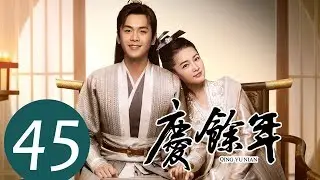 ENG SUB【庆余年 Joy of Life】EP45 | 北齐太后对沈重起疑心