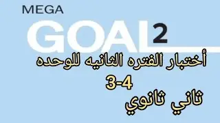 ثاني ثانوي انجليزي اختبار الفتره الثانيه  للوحده ٣و٤ الفصل الاول 