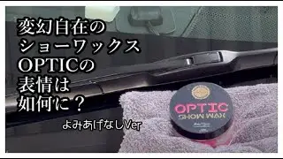 Infinity Waxさんの「OPTIC SHOW WAX」使ってみた。（棒読みちゃん無しver）
