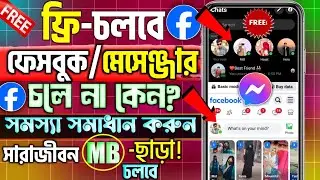 Free Facebook Messenger চলেছে না?| Free Messenger কিভাবে চালাবো | How To Use Free Facebook Messenger