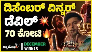 ಡೆವಿಲ್ ಅಧಿಕೃತ ಕಲೆಕ್ಷನ್ ಕೊನೆಗೂ ಸಿಕ್ತು…ಡಿಸೆಂಬರ್ ವಿನ್ನರ್ ಡೆವಿಲ್ ಅಥವಾ ಮಾರ್ಕ್.? Devil | Mark | 45 | Toxic