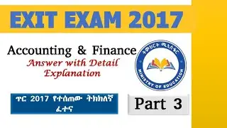 Tir 2017 Accounting Original Exit Exam | ትክክለኛ የመውጫ ፈተና @genanewtutorials