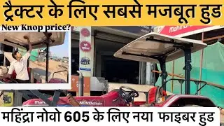 New Fiber hood for tractor || Mahindra novo 605 || best tractor hood || Fiber hood price?