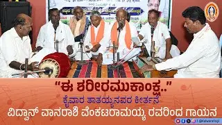 ಈ ಶರೀರಮುಕಾಂಕ್ಷ...||ಕೈವಾರ ತಾತಯ್ಯನವರ ಕೀರ್ತನೆ..||ವಿದ್ವಾನ್ ವಾನರಾಶಿ ವೆಂಕಟರಾಮಯ್ಯ ರವರಿಂದ ಗಾಯನ...