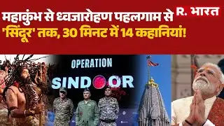 महाकुंभ से ध्वजारोहण, पहलगाम से 'सिंदूर' तक, 30 मिनट में 14 कहानियां! | 2025 Picture | R Bharat