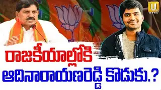 BJP MLA Adinarayana Reddy Son Sudheer Reddy Political Entry..? | Kadapa Politics | Its UTV News