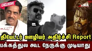 🔥500 கோடியா ? கூட்டம் இல்ல |  Leo vs Jailer shocking Report | leo collection 9day collection