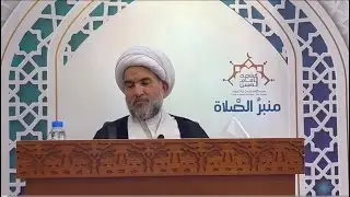 حديث الجمعة | سماحة الشيخ احمد السهلاوي ، مسجد الامام الحسن ( ع ) البحرين