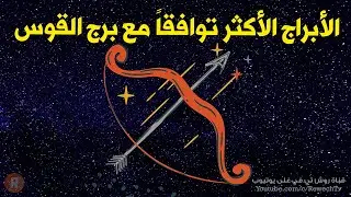 الأبراج الأكثر توافقا مع مولود برج القوس
