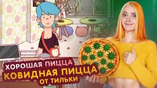 БОЛЬНОЙ ВИРУСОМ ПОВАР - ГОТОВИТ ВАМ ПИЦЦУ с ЗАРАЗОЙ 🍏 Хорошая пицца, Отличная пицца