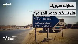 استنفار عراقي شامل.. هل يمنع الجيش ارتدادات 