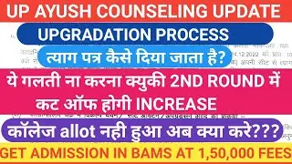 Up ayush Upgradation process/up ayush 2nd round counseling /Lowest price bams colleges in up 2022