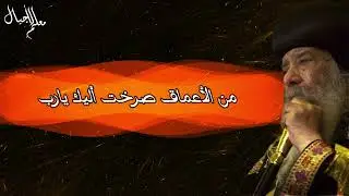 من الأعماق صرخت أليك يارب عظة جميلة معزية للبابا شنودة الثالث