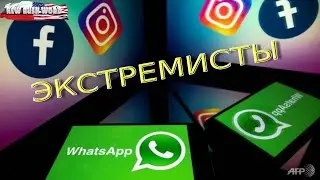 В России объявили компанию Meta &laquo;экстремистской&raquo;