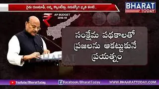 ఏపీ రాష్ట్ర బడ్జెట్ - రూ. 1,91,063.61 కోట్లు | AP Budget 2018-19 Highlights | Bharattoday
