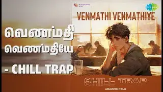 வெண்மதி வெண்மதியே - Chill Trap | Venmathi Venmathiye - Chill Trap | Aravind Polo