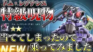 【バトオペ2】当ててしまった特級呪物ドム・レゾナンスに乗る！ギレン(偽)