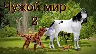 Дикие лошади (Чужой мир, часть 2) / Wild horses (Alien world, part 2); The Sims 3
