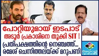 Adoor Prakash | പിണറായി ഉത്തരവിട്ടു SIT ഇറങ്ങി