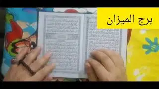برج الميزان 💔 اقوى استخارة عامة تفصيلية خروج من أزمة ورجوع حق ونصرة علي من ظلمك تحقيق أمنية في حياتك