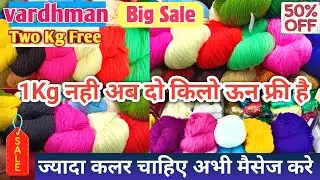 #FREE SALE - Vardhman Wool #Two Kg Free #Woolen #Knitting Shop वर्धमान ऊन दो किलो फ्री | AS Threads