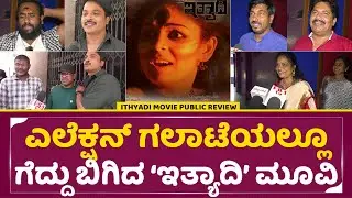 ಎಲೆಕ್ಷನ್ ಗಲಾಟೆಯಲ್ಲೂ ಗೆದ್ದು ಬಿಗಿದ 'ಇತ್ಯಾದಿ' ಮೂವಿ | Ithyadi Kannada movie Public Review | SStv