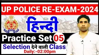 UP Police Constable Re-exam 2024 | UP Police hindi Practice set #05 | UPP Hindi by saddam sir